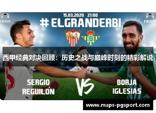 西甲经典对决回顾：历史之战与巅峰时刻的精彩解说
