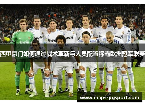 西甲豪门如何通过战术革新与人员配置称霸欧洲冠军联赛