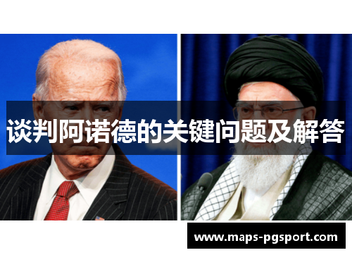 谈判阿诺德的关键问题及解答