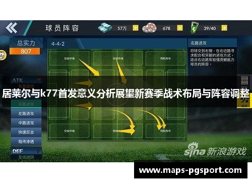 居莱尔与k77首发意义分析展望新赛季战术布局与阵容调整