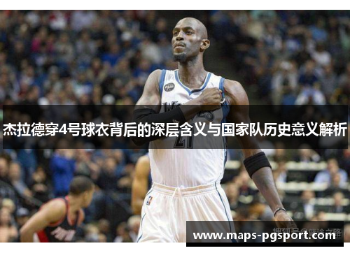 杰拉德穿4号球衣背后的深层含义与国家队历史意义解析