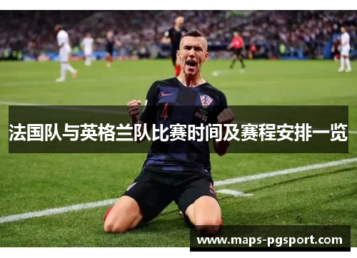 法国队与英格兰队比赛时间及赛程安排一览