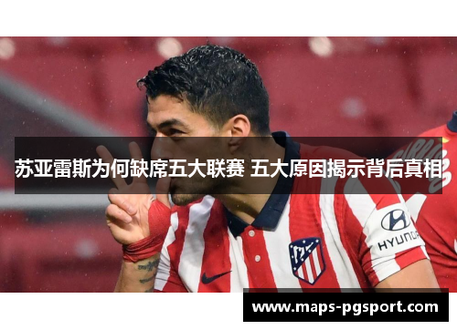 苏亚雷斯为何缺席五大联赛 五大原因揭示背后真相