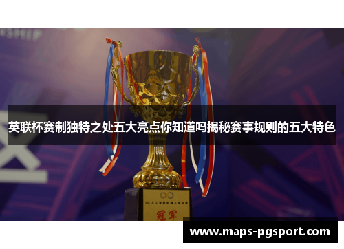 英联杯赛制独特之处五大亮点你知道吗揭秘赛事规则的五大特色
