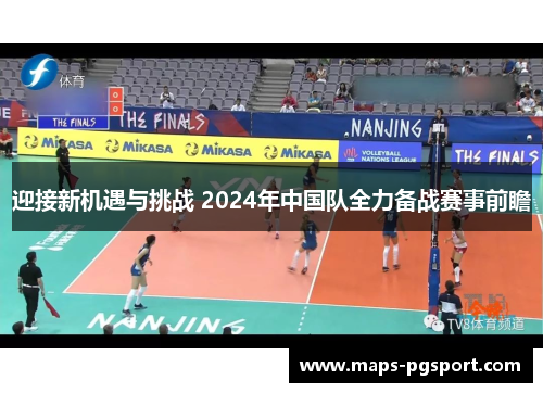 迎接新机遇与挑战 2024年中国队全力备战赛事前瞻