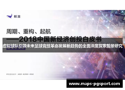 虚拟球队引领未来足球竞技革命发展新趋势的全面深度探索前景研究