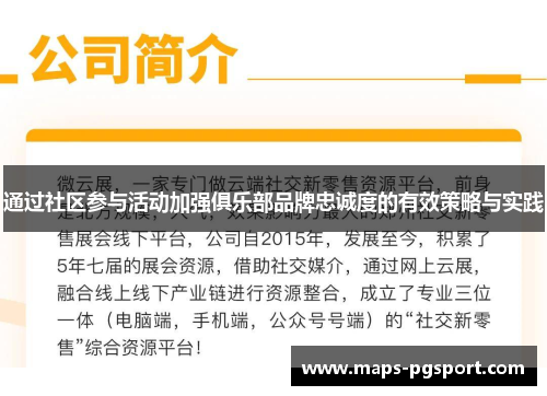 通过社区参与活动加强俱乐部品牌忠诚度的有效策略与实践