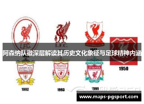 阿森纳队徽深层解读其历史文化象征与足球精神内涵