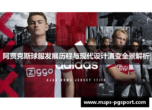 阿贾克斯球服发展历程与现代设计演变全景解析