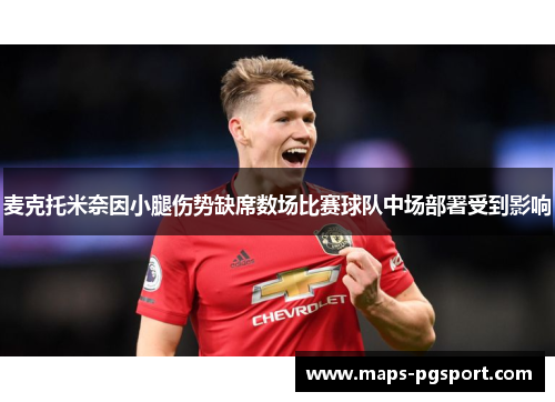 麦克托米奈因小腿伤势缺席数场比赛球队中场部署受到影响