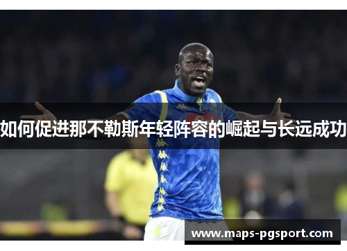 如何促进那不勒斯年轻阵容的崛起与长远成功