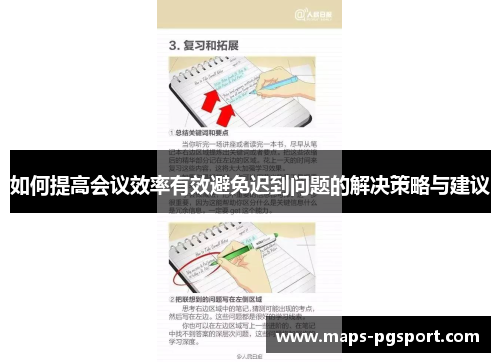 如何提高会议效率有效避免迟到问题的解决策略与建议