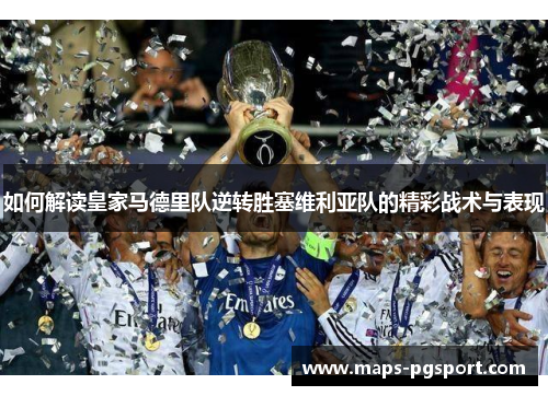 如何解读皇家马德里队逆转胜塞维利亚队的精彩战术与表现