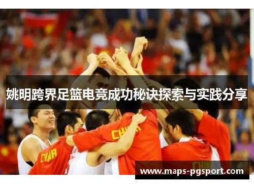 姚明跨界足篮电竞成功秘诀探索与实践分享