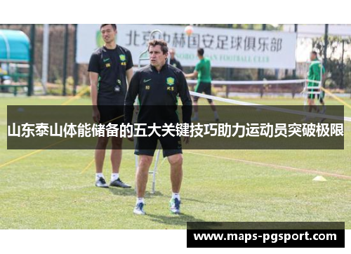 山东泰山体能储备的五大关键技巧助力运动员突破极限