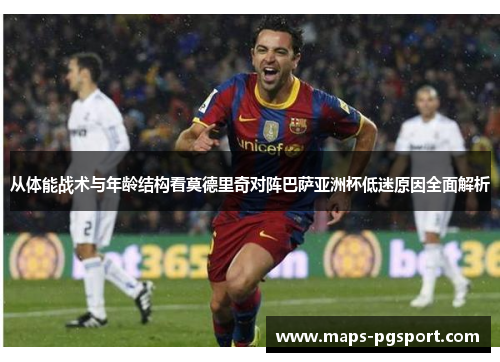 从体能战术与年龄结构看莫德里奇对阵巴萨亚洲杯低迷原因全面解析