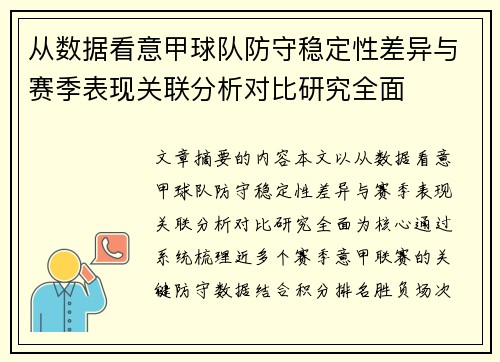 从数据看意甲球队防守稳定性差异与赛季表现关联分析对比研究全面