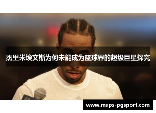 杰里米埃文斯为何未能成为篮球界的超级巨星探究