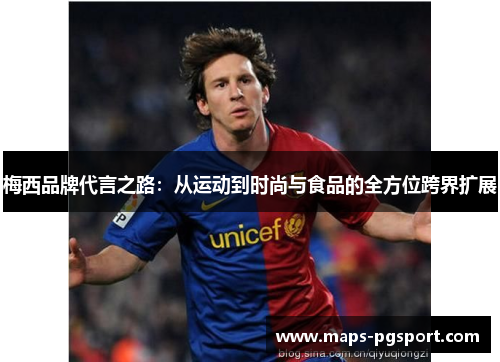 梅西品牌代言之路:从运动到时尚与食品的全方位跨界扩展 梅西品牌代言之路:从运动到时尚与食品的全方位跨界扩展