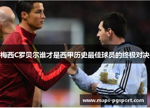 梅西C罗贝尔谁才是西甲历史最佳球员的终极对决